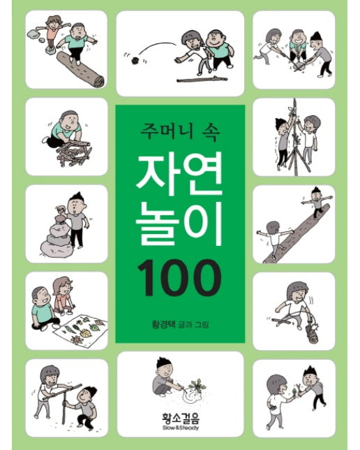 주머니 속 자연놀이 100