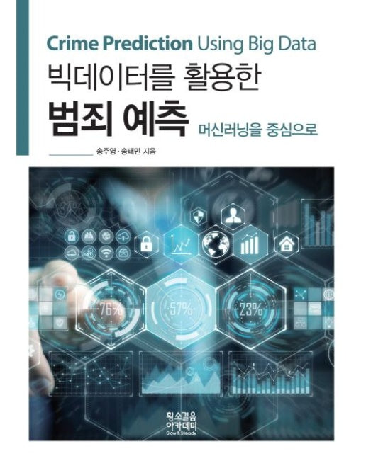 빅데이터를 활용한 범죄 예측 (머신러닝을 중심으로)