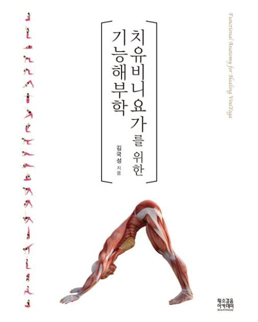 치유비니요가를 위한 기능해부학