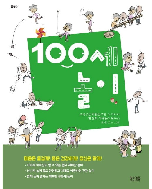 100세 놀이