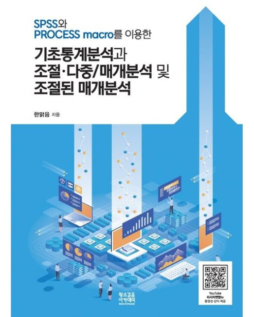 SPSS와 PROCESS macro를 이용한 기초통계분석과 조절·다중/매개분석 및 조절된 매개분석