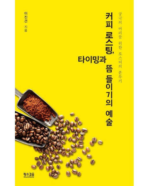 커피 로스팅, 타이밍과 뜸 들이기의 예술 (궁극의 커피를 위한 로스터의 분투기)