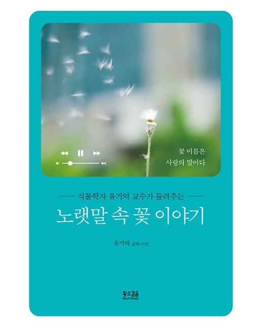 노랫말 속 꽃 이야기 : 식물학자 유기억 교수가 들려주는