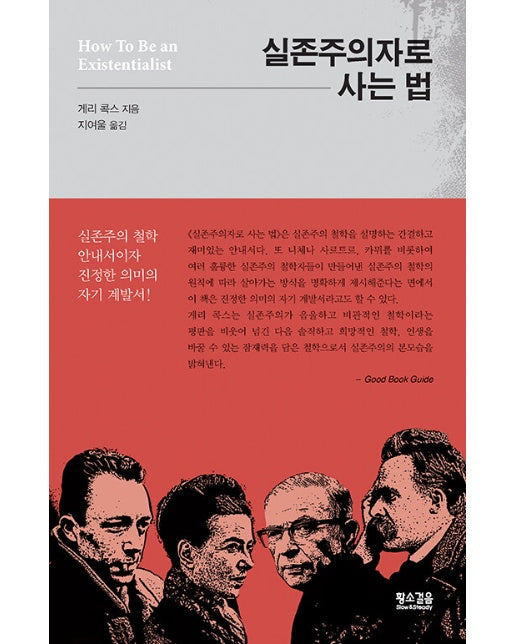 실존주의자로 사는 법