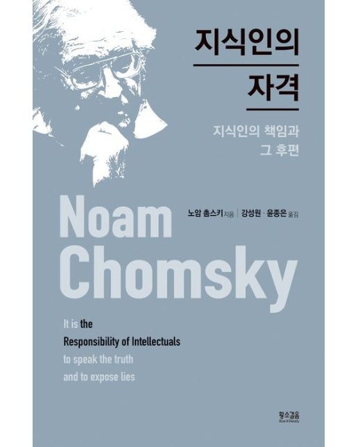 지식인의 자격 (지식인의 책임과 그 후편)