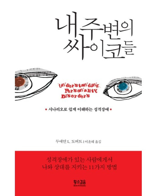 내 주변의 싸이코들 (시나리오로 쉽게 이해하는 성격장애 | 개정판)