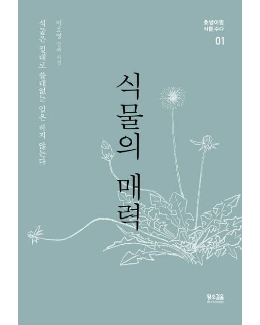 식물의 매력 (식물은 절대로 쓸데없는 일은 하지 않는다)