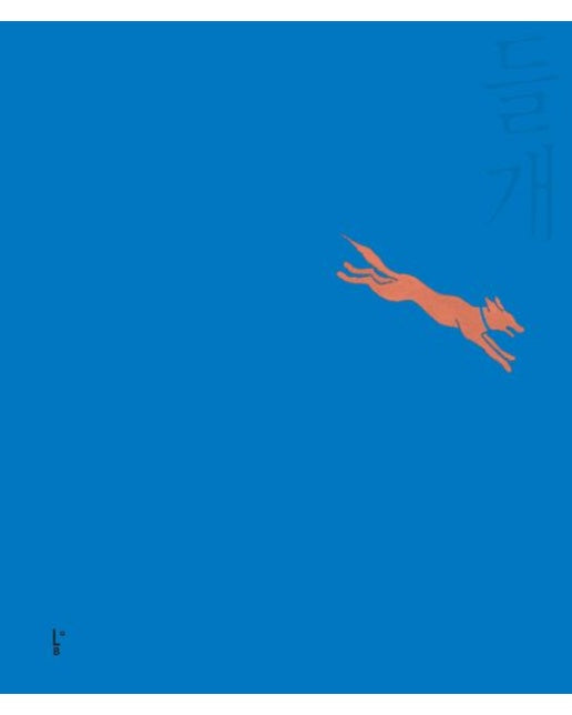 들개 (양장본 Hardcover)