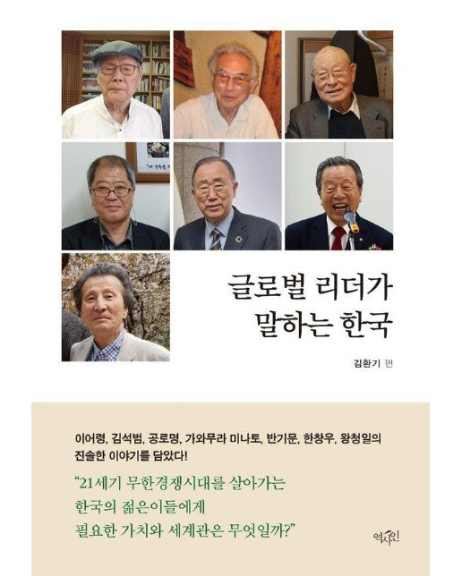 글로벌 리더가 말하는 한국