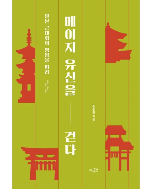 메이지 유신을 걷다 (일본 근대화의 명암을 따라 | 반양장)
