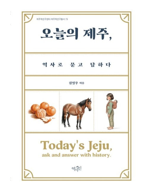 오늘의 제주, 역사로 묻고 답하다