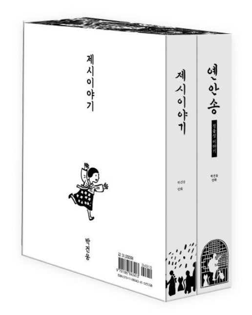 제시이야기 + 옌안송 세트 - 전2권 (박건웅 만화)