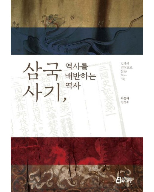 삼국사기, 역사를 배반하는 역사 (N개의 키워드로 읽는 역사'책')