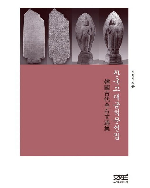 한국고대금석문선집