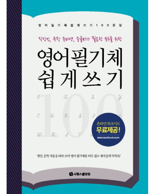 영어 필기체 쉽게 쓰기 100문장 직장인, 유학 준비생, 손글씨가 필요한 모두를 위한 | 명언, 문학 작품을 따라 쓰며 영어 필기체를 더욱 쉽고 재미있게 익히자