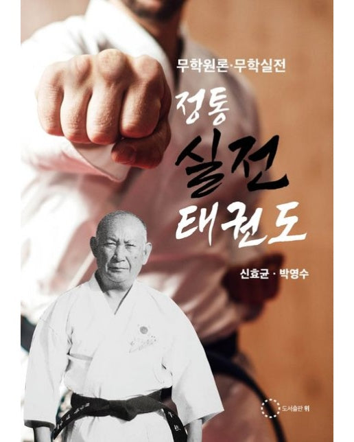 정통실전태권도 (무학원론ㆍ무학실전)