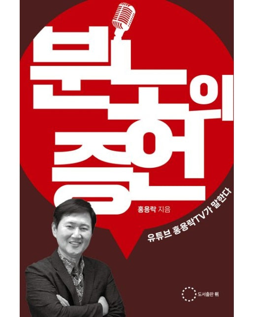 분노의 증언 (유튜브 홍용락TV가 말한다)