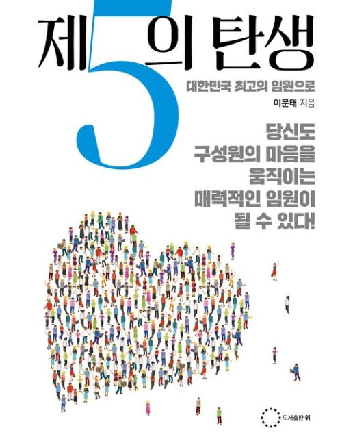 제5의 탄생 (대한민국 최고의 임원으로)