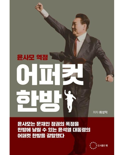 윤사모 역정 어퍼컷 한방 : 주수도가 옥중에서 여자 변호사와 결혼을 했다고?