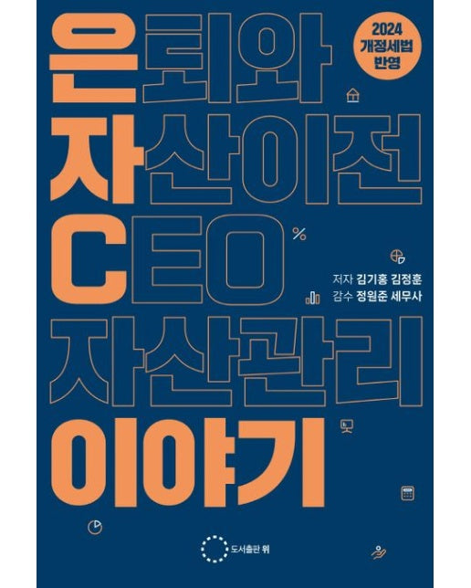 은자C이야기 (은퇴와 자산이전 CEO 자산관리)