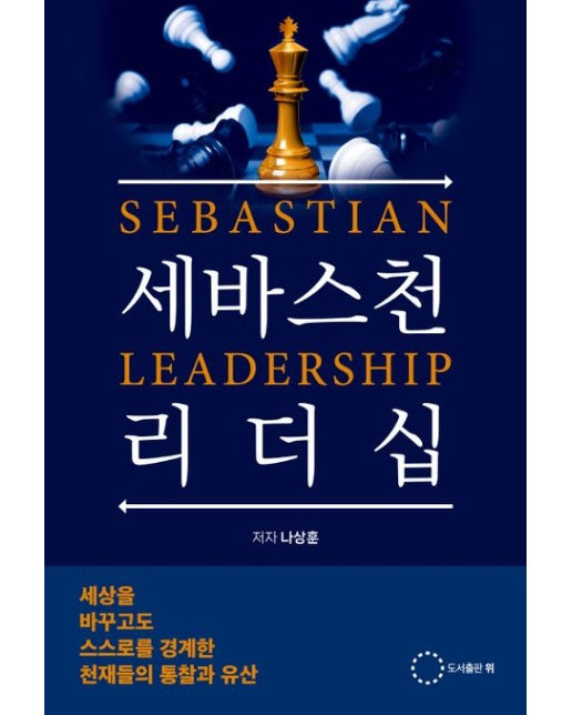 세바스천 리더십