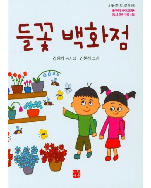 들꽃 백화점 (양장본 Hardcover)
