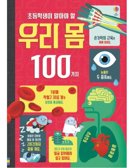 초등학생이 알아야 할 우리 몸 100가지