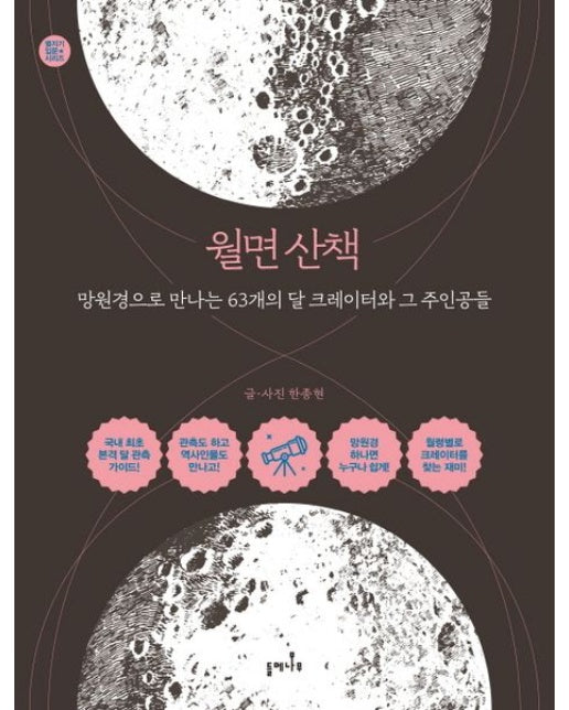 월면 산책 (망원경으로 만나는 63개의 달 크레이터와 그 주인공들)