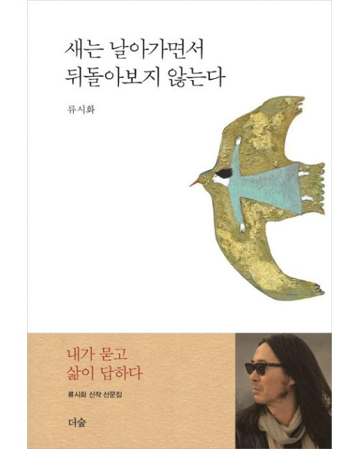 새는 날아가면서 뒤돌아보지 않는다