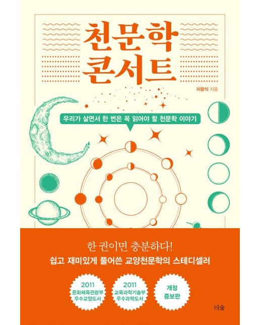 천문학 콘서트 (개정증보판)