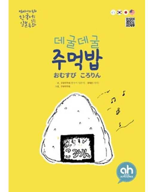 데굴데굴 주먹밥 - 한국어로 읽는 일본동화