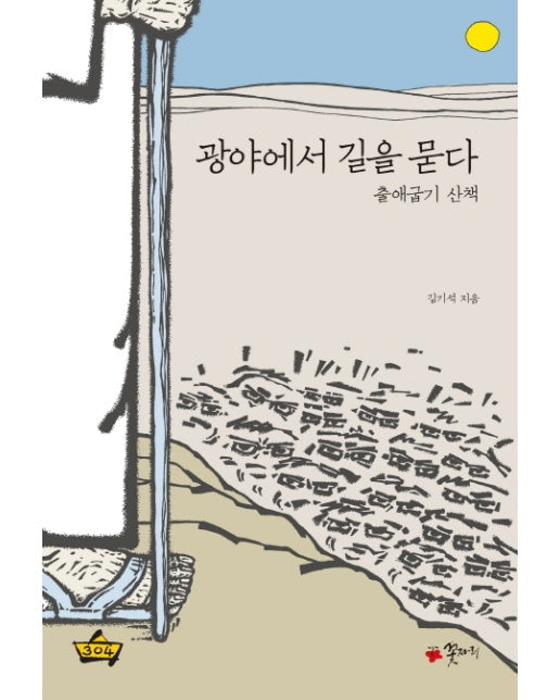 광야에서 길을 묻다 출애굽기 산책