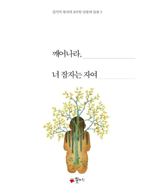 깨어나라, 너 잠자는 자여 - 김기석 목사의 365일 날숨과 들숨 3