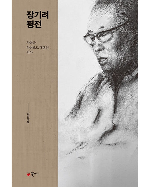 장기려 평전 : 사람을 사람으로 대했던 의사 (양장)