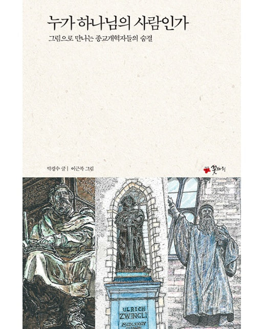 누가 하나님의 사람인가 : 그림으로 만나는 종교개혁자들의 숨결