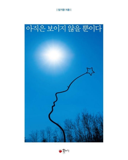 아직은 보이지 않을 뿐이다