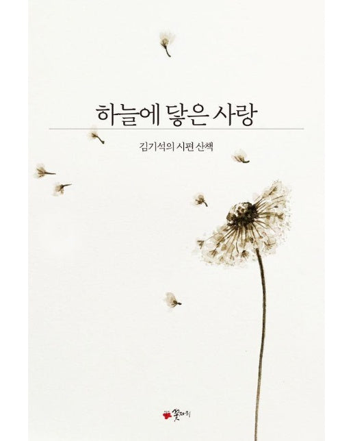 하늘에 닿은 사랑 : 김기석의 시편 산책 