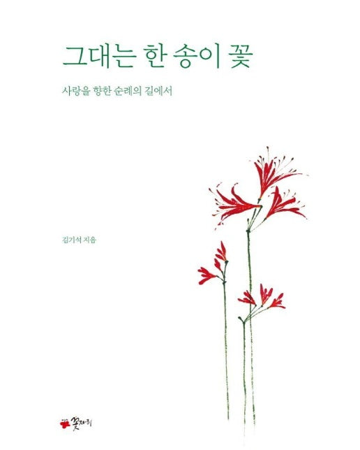 그대는 한 송이 꽃 : 사랑을 향한 순례의 길에서