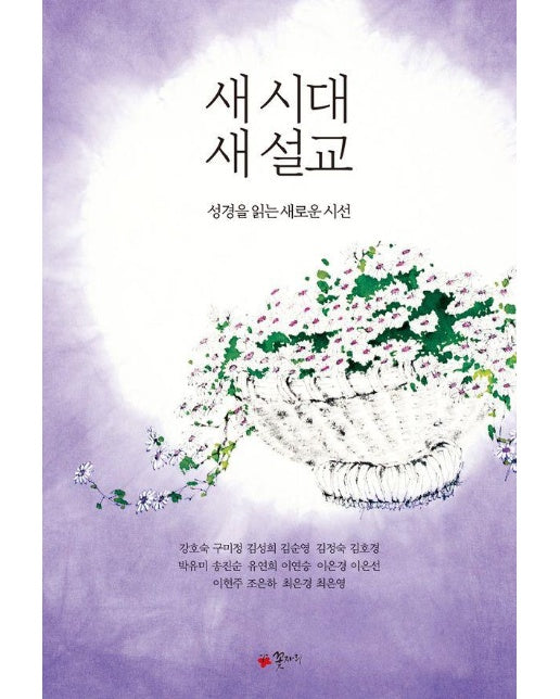 새 시대 새 설교 : 성경을 읽는 새로운 시선