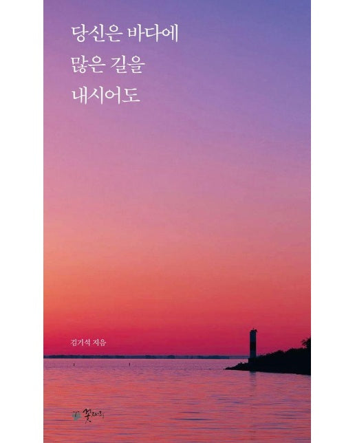 당신은 바다에 많은 길을 내시어도 : 김기석의 365일 기도문