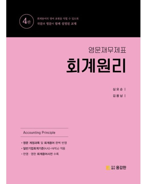 영문재무제표 회계원리 (4 판)