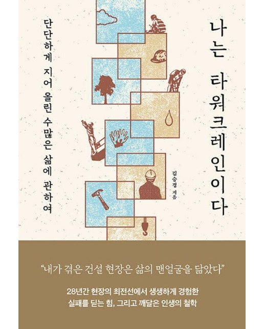 나는 타워크레인이다 