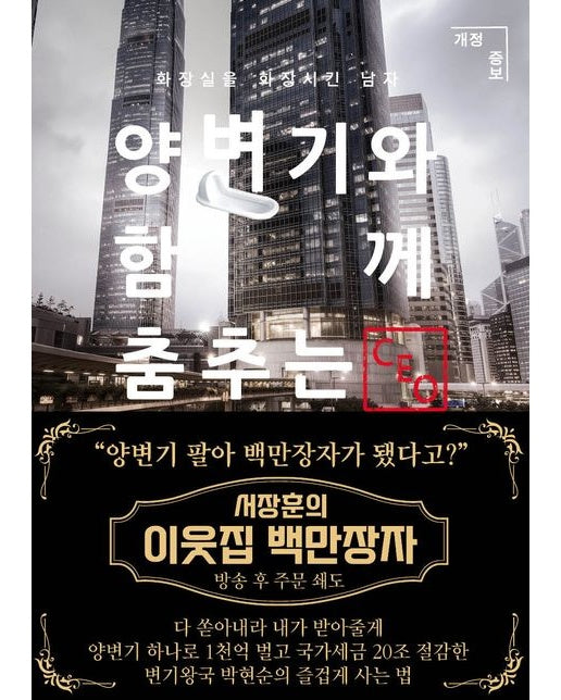 양변기와 함께 춤추는 CEO (화장실을 화장시킨 남자)