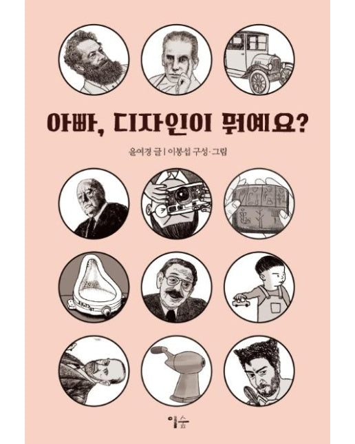 아빠, 디자인이 뭐예요?