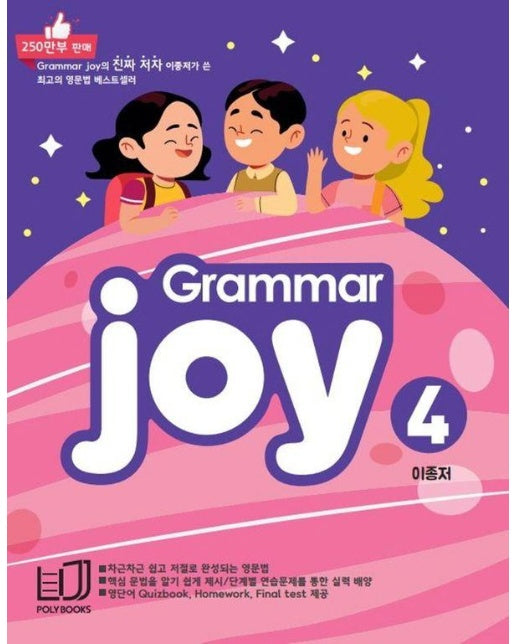 Polybooks Grammar Joy 4 : 메가스터디 엘리하이 전용교재 (최신개정판) 