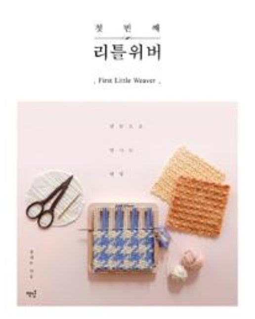 첫 번째 리틀위버