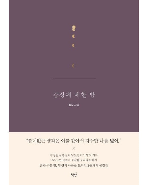 감정에 체한 밤