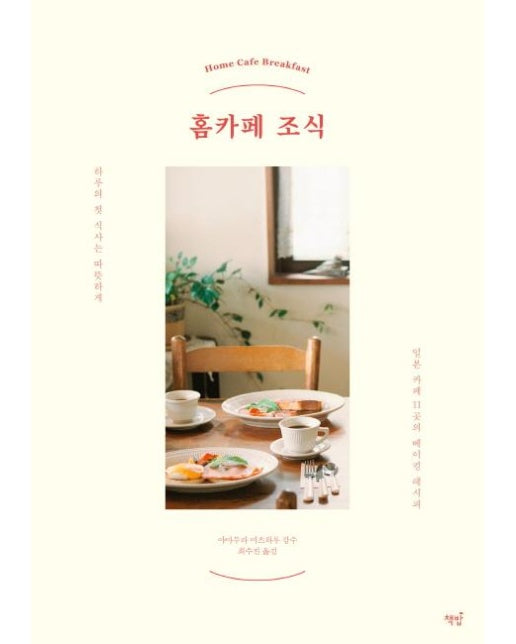 홈카페 조식 : 하루의 첫 식사는 따뜻하게, 일본 카페 11곳의 베이킹 레시피