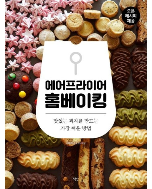 에어프라이어 홈베이킹 (맛있는 과자를 만드는 가장 쉬운 방법)