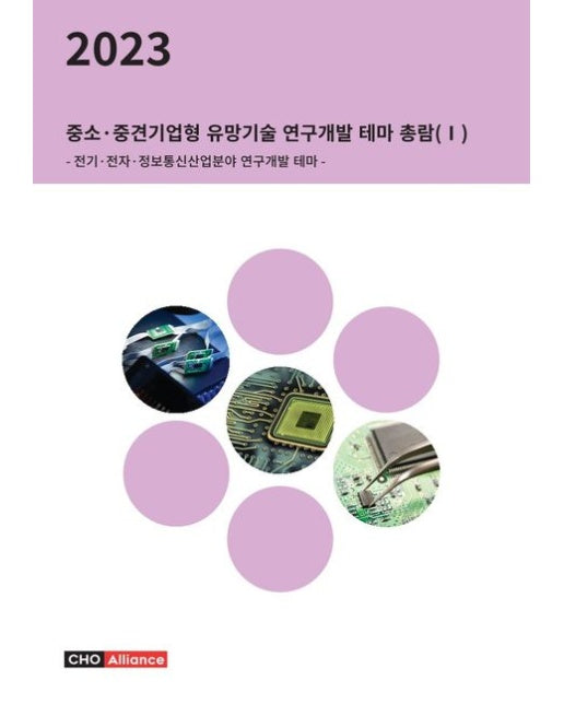 2023 중소·중견기업형 유망기술 연구개발 테마 총람 1: 전기·전자·정보통신산업분야 연구개발 테마